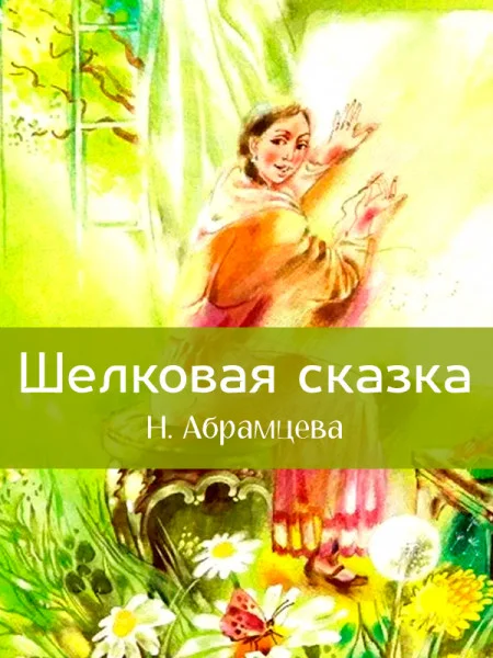 Шелковая сказка