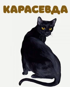 Карасевда