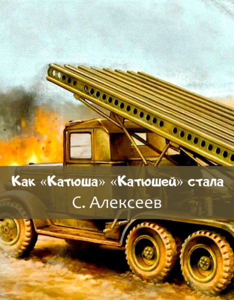 Как «Катюша» «Катюшей» стала