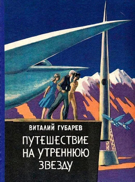 Путешествие на Утреннюю Звезду