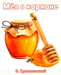 Мёд в кармане
