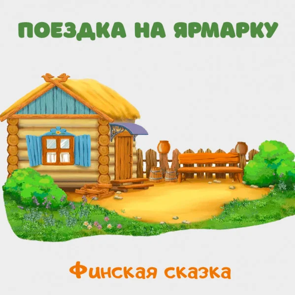 Поездка на ярмарку