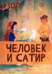 Человек и Сатир