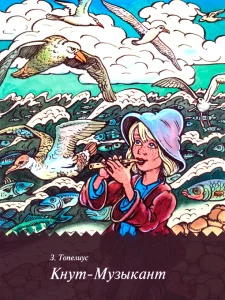 Кнут-Музыкант