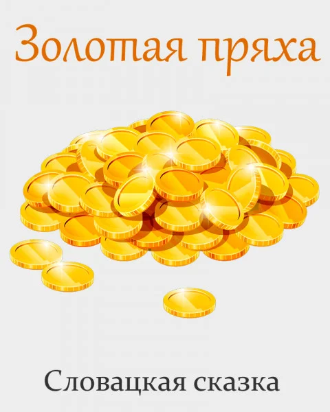 Золотая пряха