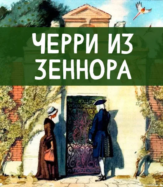 Черри из Зеннора