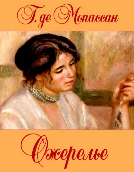 Ожерелье