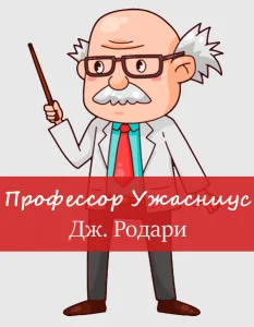 Профессор Ужасниус