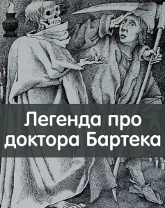 Легенда про доктора Бартека