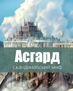Асгард