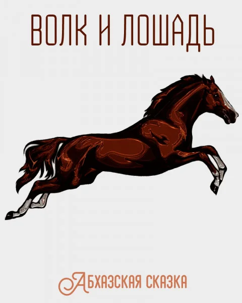 Волк и лошадь
