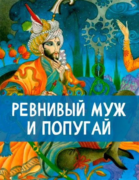 Ревнивый муж и попугай