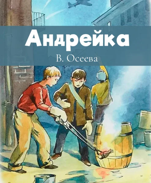 Андрейка
