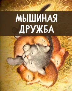 Мышиная дружба