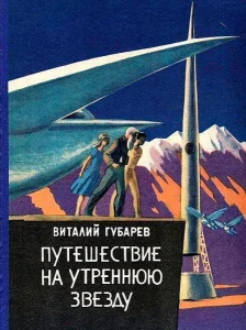 Путешествие на Утреннюю Звезду