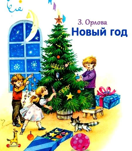 Скоро, скоро Новый год!