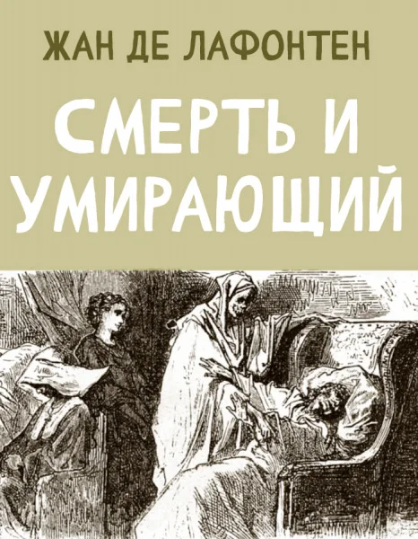 Смерть и Умирающий
