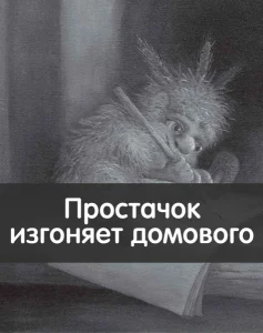 Простачок изгоняет домового