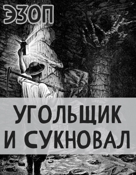 Угольщик и Сукновал