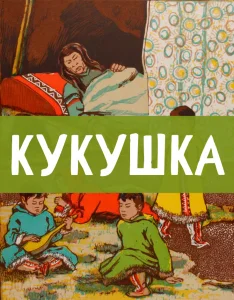 Кукушка