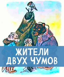 Жители двух чумов
