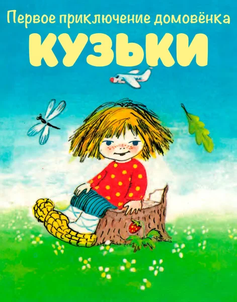 Первое приключение домовёнка Кузьки
