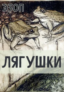 Лягушки