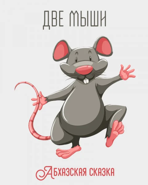 Две мыши