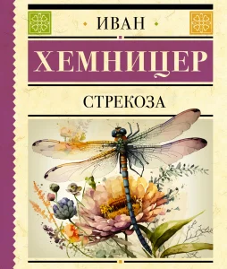 Стрекоза
