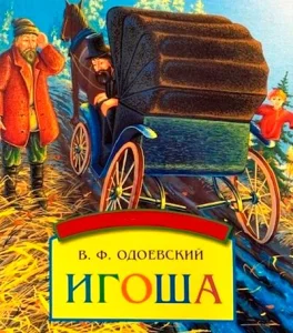 Игоша