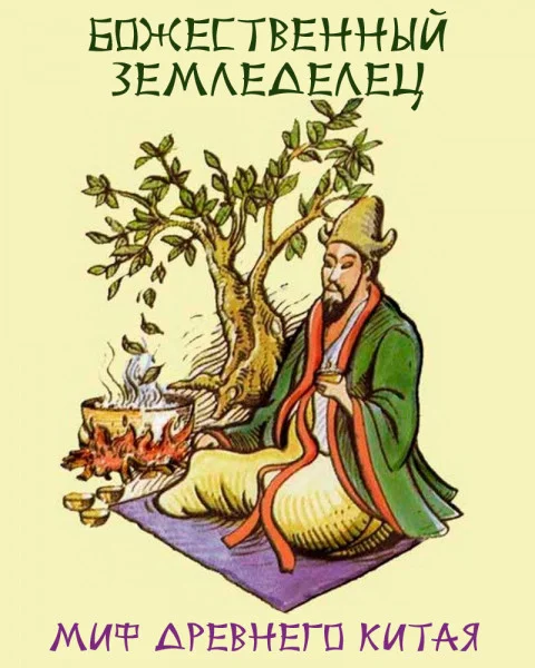 Божественный земледелец