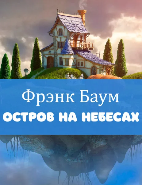 Остров на небесах