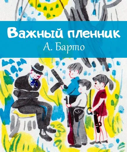 Важный пленник