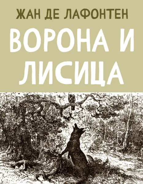Ворона и Лисица