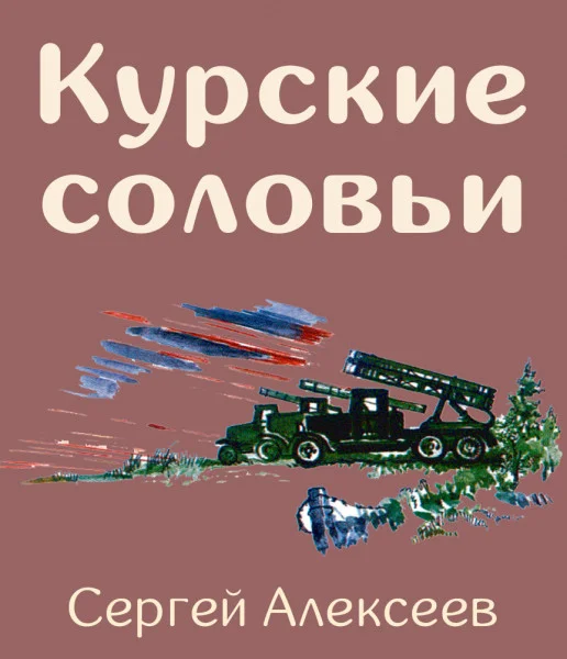 Курские соловьи