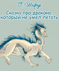 Сказка про дракона, который не умел летать