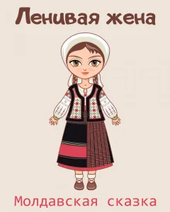 Ленивая жена