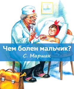 Чем болен мальчик?