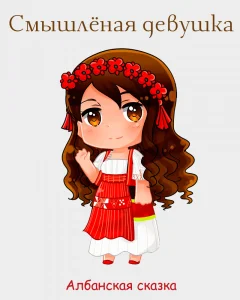 Смышлёная девушка