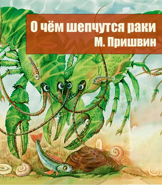 О чем шепчутся раки