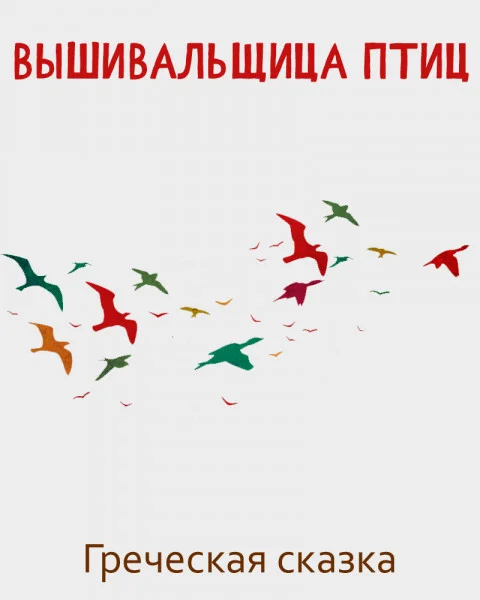 Вышивальщица птиц