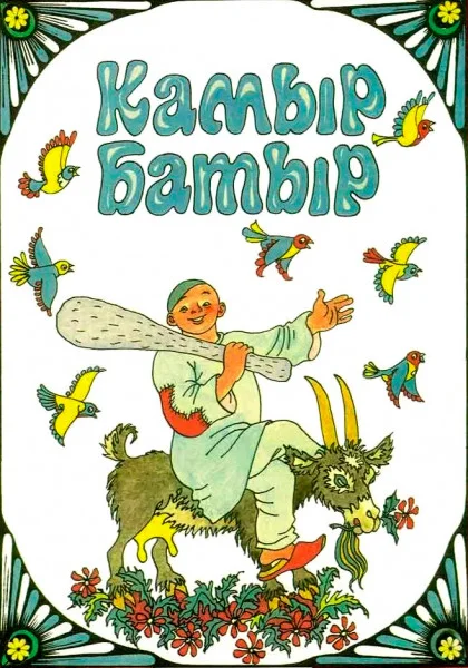 Камыр-батыр