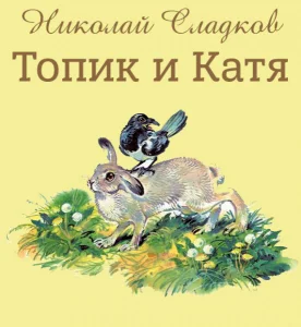 Топик и Катя