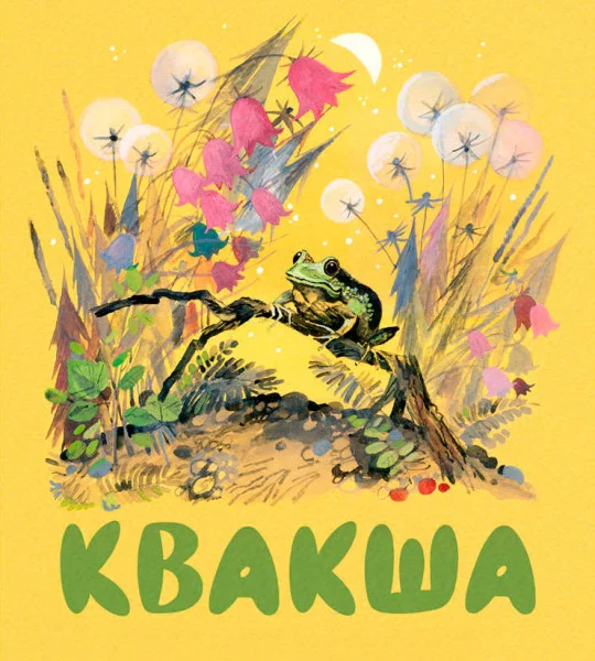 Квакша
