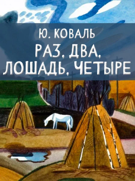 Раз, два, лошадь, четыре
