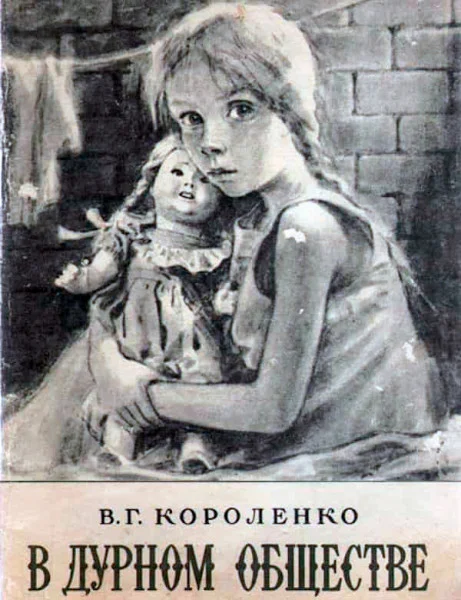 В дурном обществе