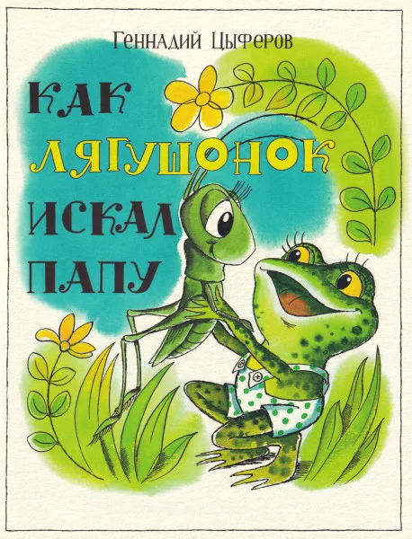 Как лягушонок искал папу