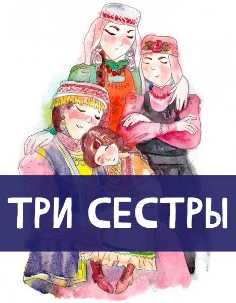 Три сестры