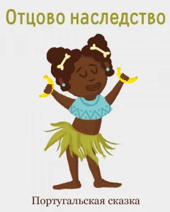 Отцово наследство