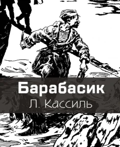 Барабасик